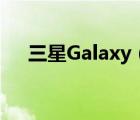 三星Galaxy（Note及Pro及12.2上手）