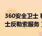 360安全卫士 勒索病毒（如何开启360安全卫士反勒索服务）