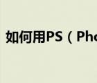 如何用PS（Photoshop修改图片中的文字）