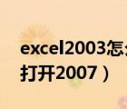 excel2003怎么转换2007（Excel2003如何打开2007）