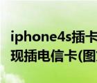 iphone4s插卡版有wifi功能吗（iphone4s实现插电信卡(图文)）