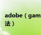 adobe（gamma是什么程序以及它的使用方法）