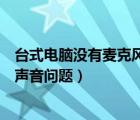 台式电脑没有麦克风怎么办（如何解决台式电脑麦克风没有声音问题）