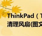 ThinkPad（T400及笔记本详细拆机过程及清理风扇(图文教程)）