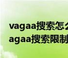 vagaa搜索怎么设置全网（vagaa无法搜索,vagaa搜索限制解决方法）