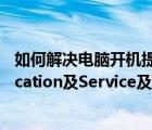 如何解决电脑开机提示无法连接到System（Event及Notification及Service及服务问题）