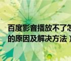 百度影音播放不了怎么办（百度影音下载或者观看缓冲不了的原因及解决方法）