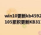 win10更新kb4592438（Win10一周年更新正式版14393.105累积更新KB3176938推送）