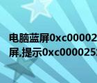 电脑蓝屏0xc0000221怎么解决（win7电脑启动之后变成黑屏,提示0xc000025怎么办?）