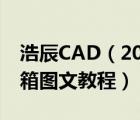 浩辰CAD（2010的VLISP接口加载贱人工具箱图文教程）