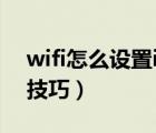 wifi怎么设置ie浏览器（WiseIE浏览器设置技巧）