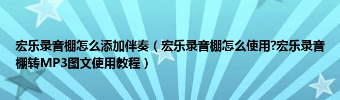 宏乐录音棚怎么添加伴奏（宏乐录音棚怎么使用?宏乐录音棚转MP3图文使用教程）