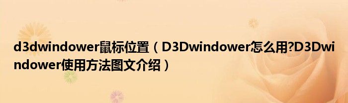 d3dwindower鼠标位置（D3Dwindower怎么用?D3Dwindower使用方法图文介绍）