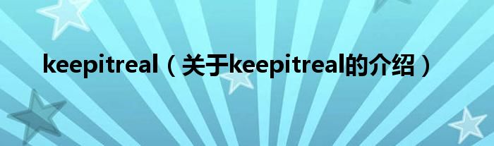 keepitreal（关于keepitreal的介绍）