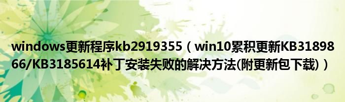 windows更新程序kb2919355（win10累积更新KB3189866/KB3185614补丁安装失败的解决方法(附更新包下载)）