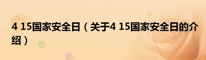 4 15国家安全日（关于4 15国家安全日的介绍）