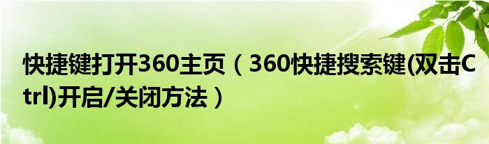 快捷键打开360主页（360快捷搜索键(双击Ctrl)开启/关闭方法）