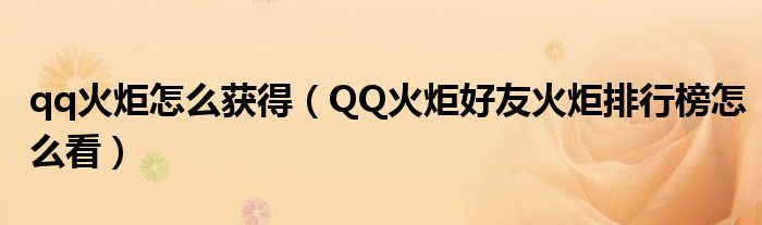 qq火炬怎么获得（QQ火炬好友火炬排行榜怎么看）