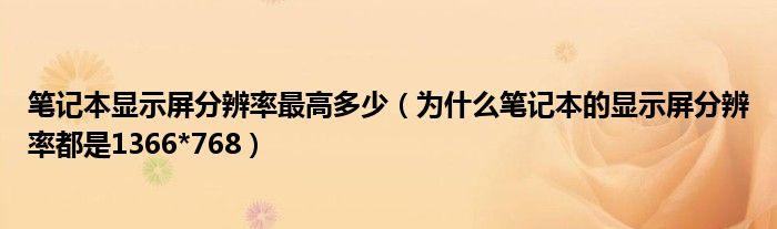 笔记本显示屏分辨率最高多少（为什么笔记本的显示屏分辨率都是1366*768）