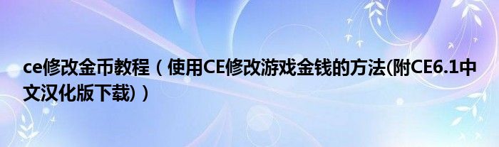 ce修改金币教程（使用CE修改游戏金钱的方法(附CE6.1中文汉化版下载)）