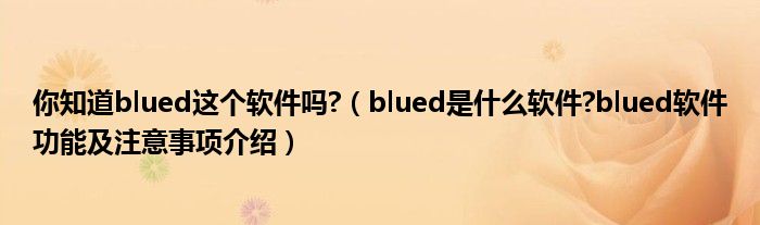 你知道blued这个软件吗?（blued是什么软件?blued软件功能及注意事项介绍）