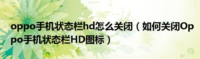 oppo手机状态栏hd怎么关闭（如何关闭Oppo手机状态栏HD图标）