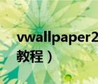 vwallpaper2设置教程（vwallpaper2使用教程）