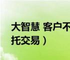 大智慧 客户不允许此种委托（大智慧怎么委托交易）