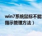 win7系统鼠标不能动怎么启用设备（win7系统第三方鼠标指示管理方法）