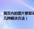 网页内的图片都显示不出来怎么办（网页图片显示不出来的几种解决方法）