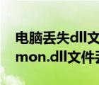 电脑丢失dll文件的原因（如何解决电脑common.dll文件丢失问题）