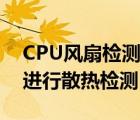 CPU风扇检测（如何给CPU安装散热风扇并进行散热检测）