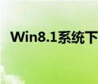 Win8.1系统下使用Xbox（Music的技巧）