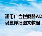 通用广告拦截器AD（Muncher怎么使用?AD及Muncher设置详细图文教程）