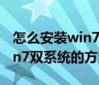 怎么安装win7和xp双系统（3种安装XP和win7双系统的方法）