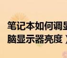 笔记本如何调显示器亮度（怎么调节笔记本电脑显示器亮度）