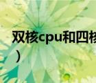 双核cpu和四核cpu是指（CPU中四核是什么）