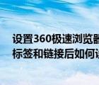 设置360极速浏览器打开时为新标签页（360浏览器打开新标签和链接后如何设置切换到新标签页）