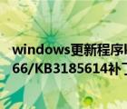 windows更新程序kb2919355（win10累积更新KB3189866/KB3185614补丁安装失败的解决方法(附更新包下载)）