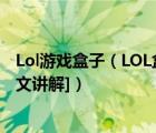 Lol游戏盒子（LOL盒子怎么使用?LOL盒子正确使用方法[图文讲解]）