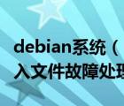 debian系统（inode占用100%时硬盘无法写入文件故障处理）