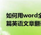 如何用word全文翻译（怎么在Word中将整篇英语文章翻译）