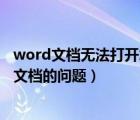 word文档无法打开怎么办（如何解决电脑中无法打开word文档的问题）