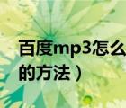 百度mp3怎么下载（批量下载百度Mp3歌曲的方法）