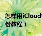 怎样用iCloud备份（icloud怎么用,iCloud备份教程）