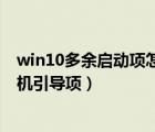 win10多余启动项怎么删除（win10系统如何删除多余的开机引导项）