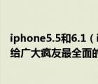 iphone5.5和6.1（iphone5.1升级到5.1.1到前后数据对比,给广大疯友最全面的参考）