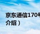 京东通信170号套餐详情（京东170号段资费介绍）