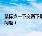 鼠标点一下变两下是怎么回事（如何解决鼠标单击变双击的问题）