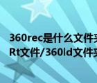 360rec是什么文件夹可以删除吗（360rescue文件/360SysRt文件/360ld文件夹详解怎么删除）